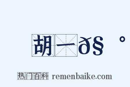 胡一𧃰是什么意思的图片